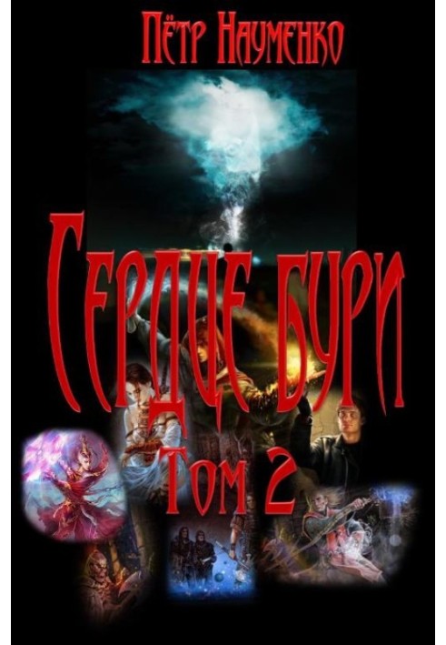Серце бурі. Том 2