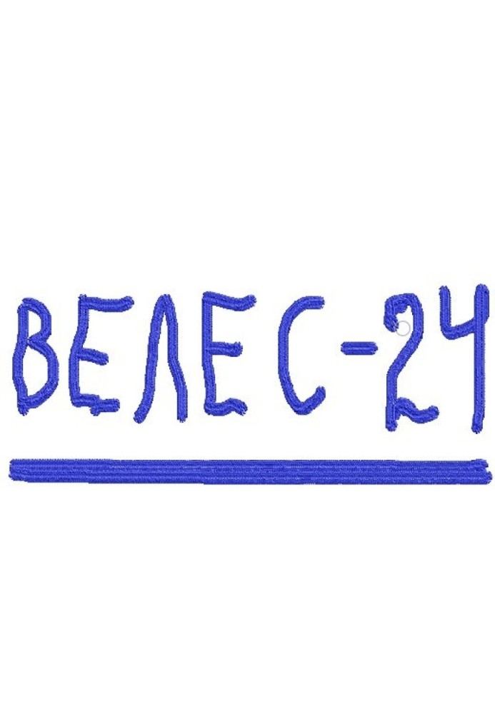 Велес – 24 [СІ]