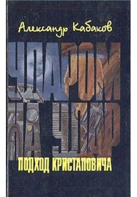 Kristapovich's approach (Three chapters from the novel)
