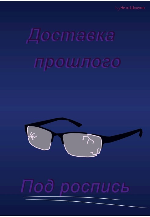 Доставка минулого під розпис