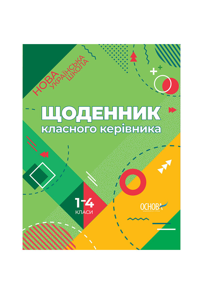 Щоденник класного керівника Нової української школи. 1-4 класи НУР007