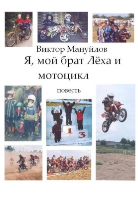 Я, мій брат Леха та мотоцикл