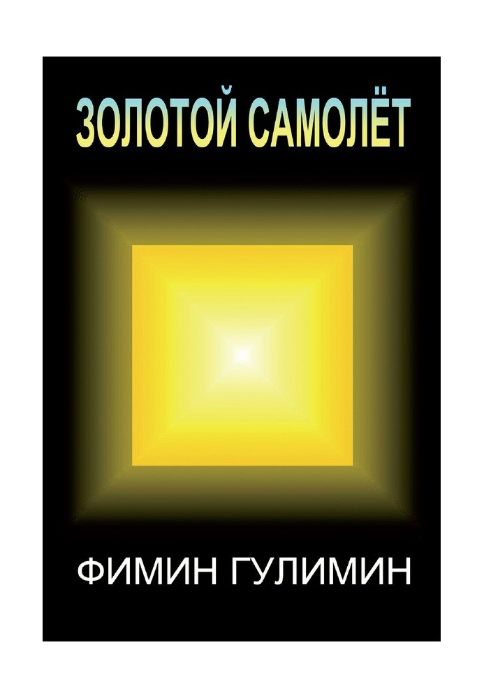 Золотой самолет