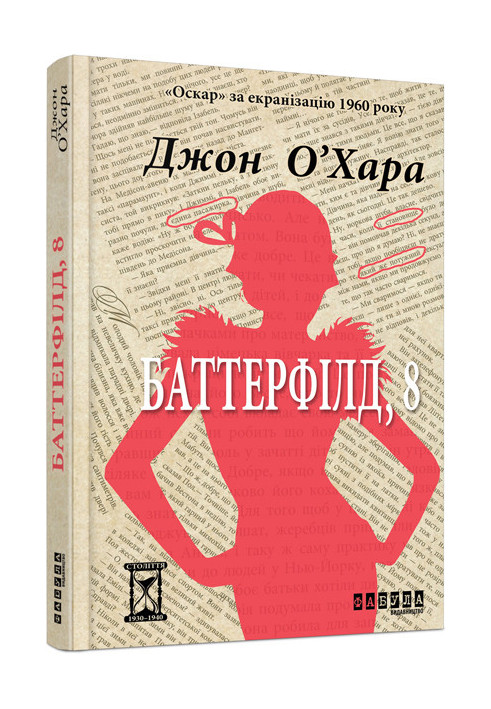 Баттерфілд, 8