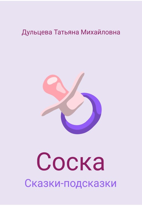 Соска