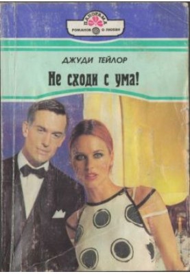 Не сходи с ума!
