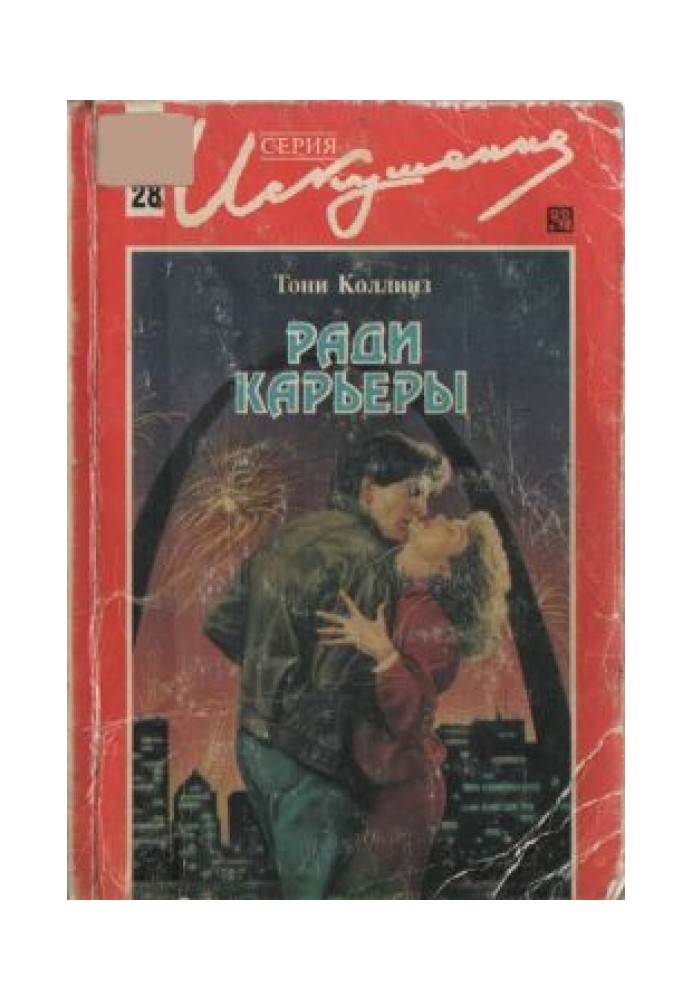 Заради кар'єри