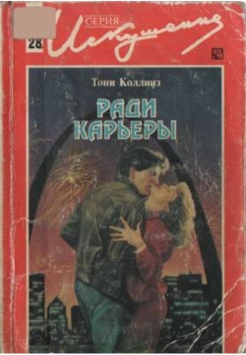 Заради кар'єри