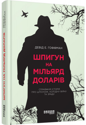 Шпигун на мільярд доларів