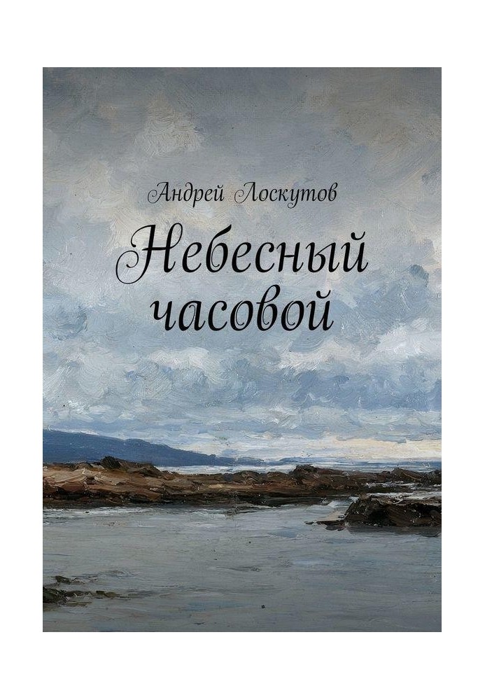 Небесний вартовий