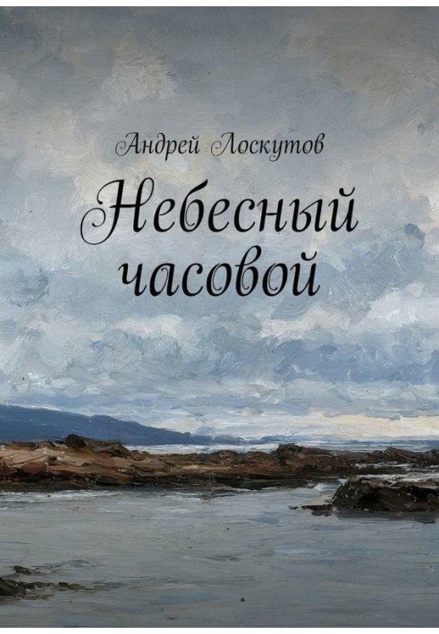 Небесний вартовий