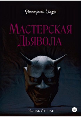 Devil's Workshop