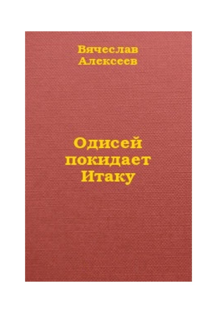 Одіссей залишає Ітаку