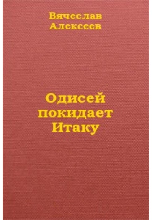 Одіссей залишає Ітаку