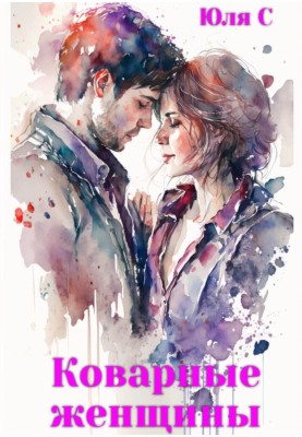 Коварные женщины