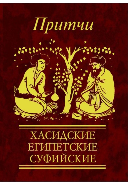 Притчі. Хасидські, єгипетські, суфійські