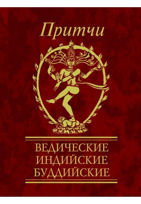 Притчі. Ведичні, індійські, буддійські