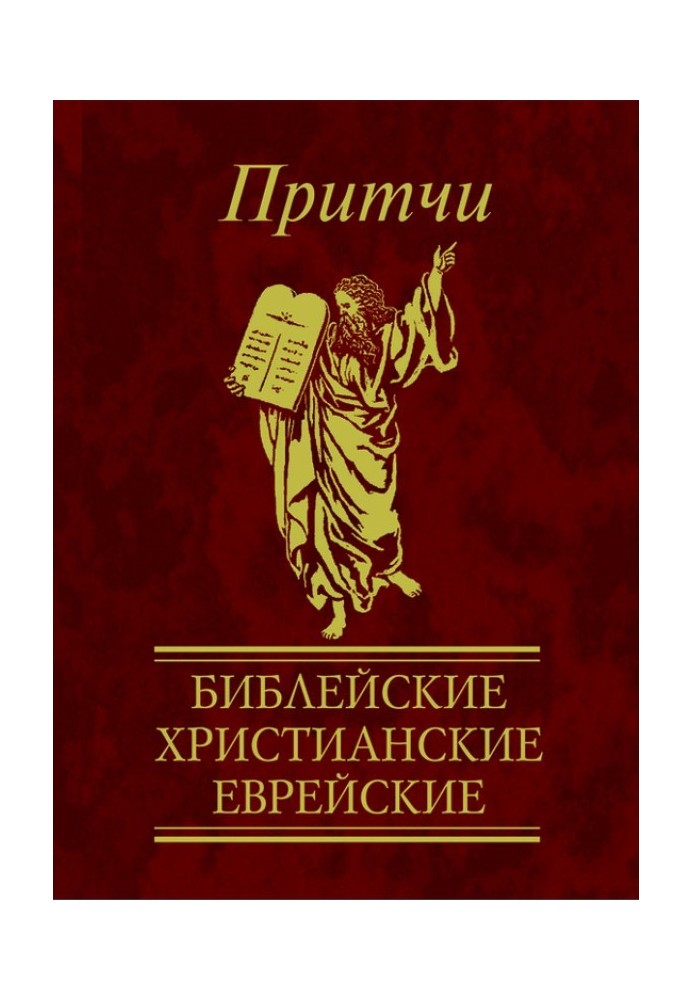 Притчі. Біблійні, християнські, єврейські