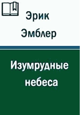 Изумрудные небеса