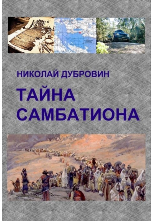 Таємниця Самбатіону