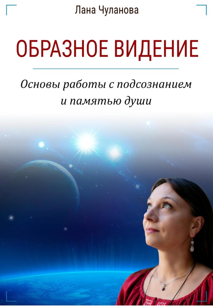 Образне бачення. Основи роботи з підсвідомістю та пам'яттю душі