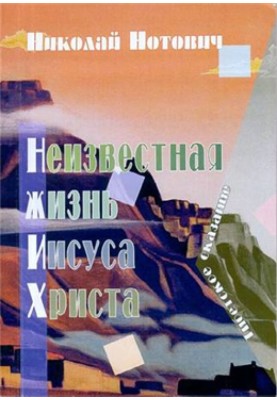 Неизвестная жизнь Иисуса Христа