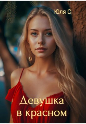 Девушка в красном