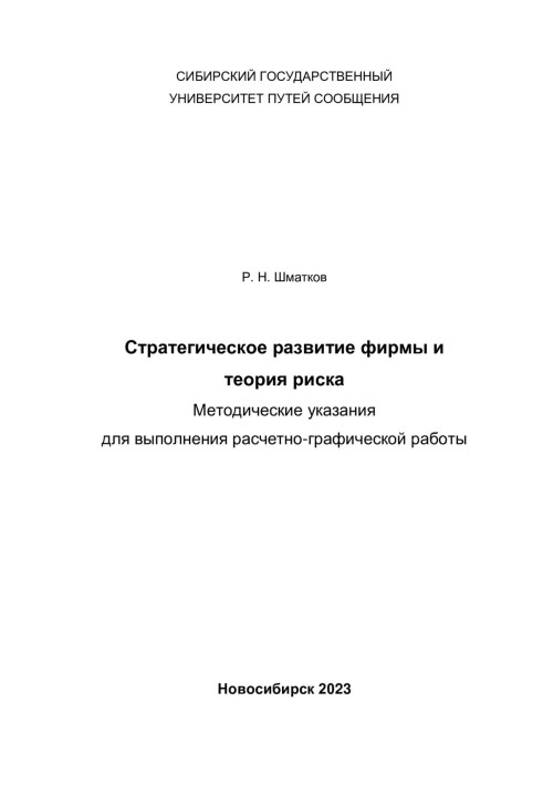 Strategic development of the company and risk theory. Guidelines for performing calculation and graphic work