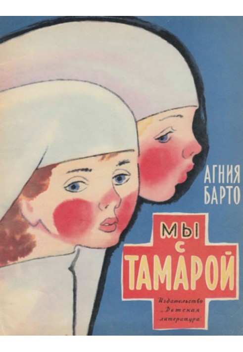 Ми з Тамарою