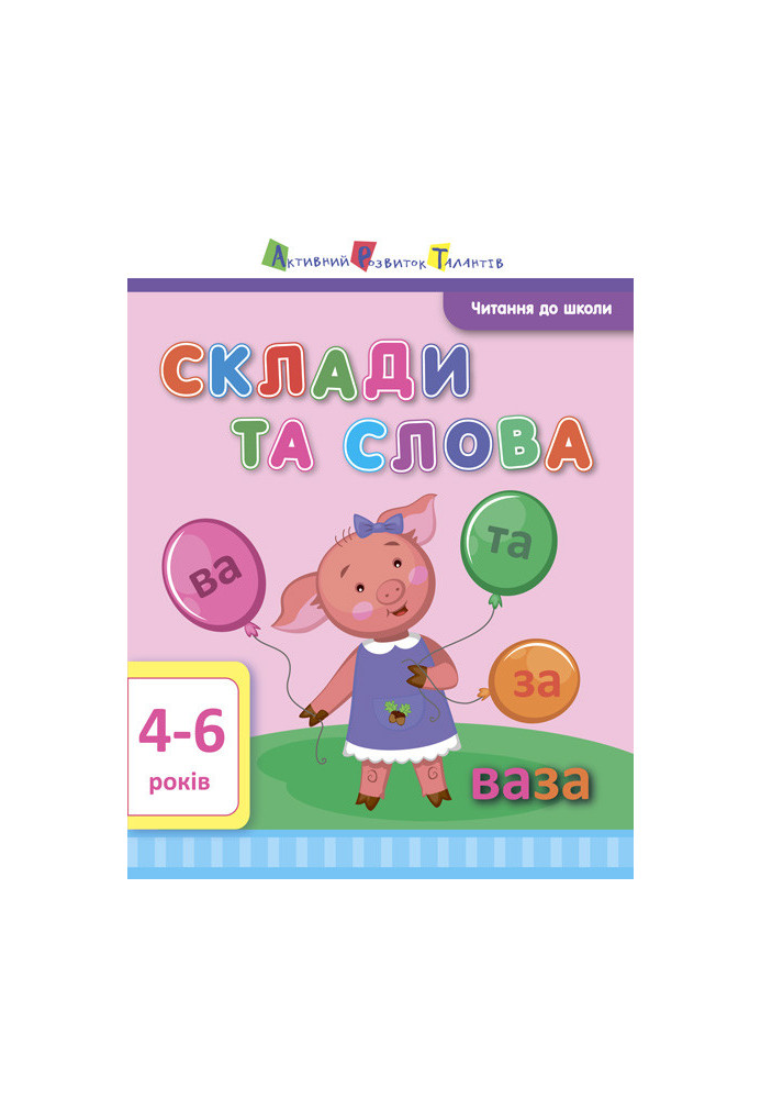 Склади та слова