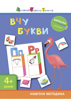 Читання. Вчу букви