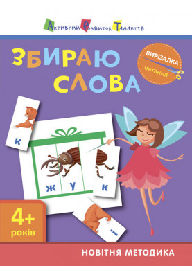 Reading. Collecting words