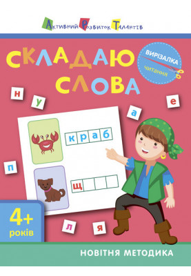 Читання. Складаю слова