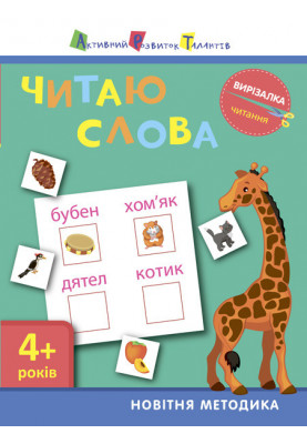 Читання. Читаю слова