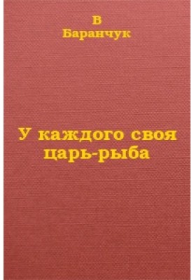 У кожного своя цар-риба