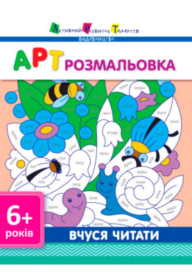 АРТ розмальовка. Вчуся читати