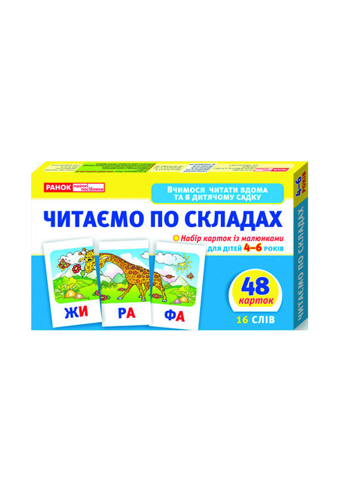 Вчимося читати вдома та в дитячому садку.Читаємо по складах