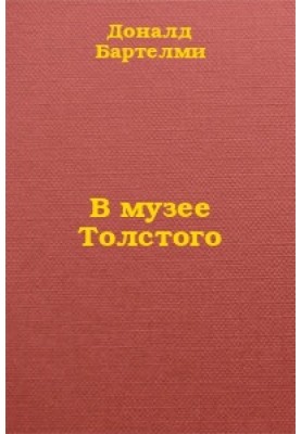 У музеї Толстого