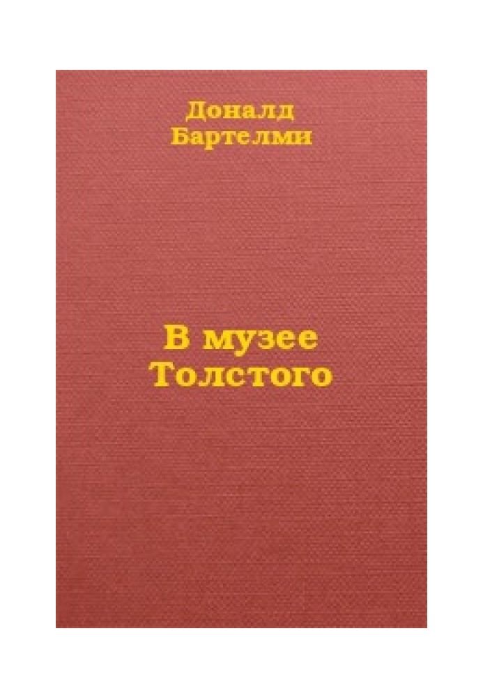 У музеї Толстого