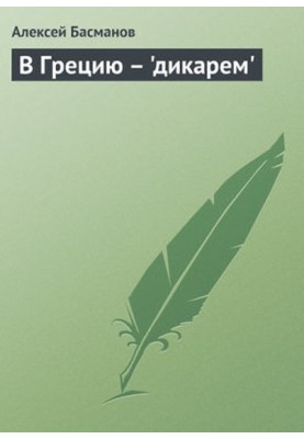 В Грецию - "дикарем"