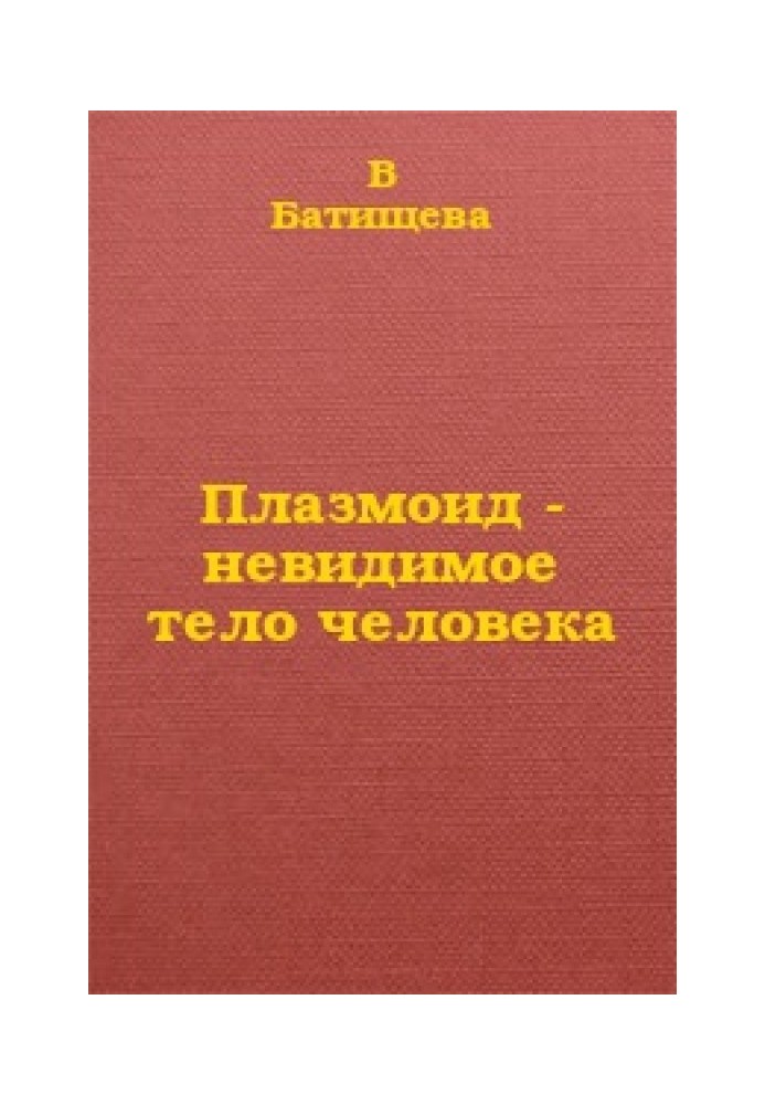 Плазмоїд - невидиме тіло людини