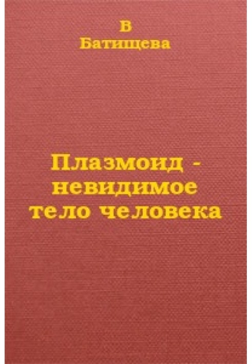 Плазмоїд - невидиме тіло людини