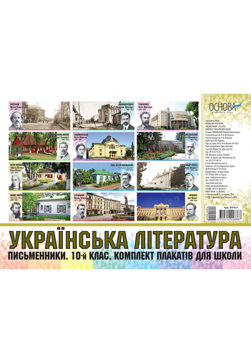 Set of posters Ukrainian literature. Writers. 10th grade. Visibility of ZPP019