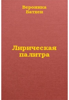 Лирическая палитра