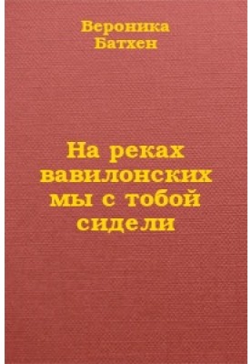 На вавилонських річках ми з тобою сиділи...