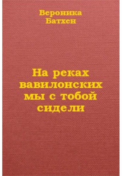 На вавилонських річках ми з тобою сиділи...