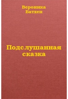 Подслушанная сказка