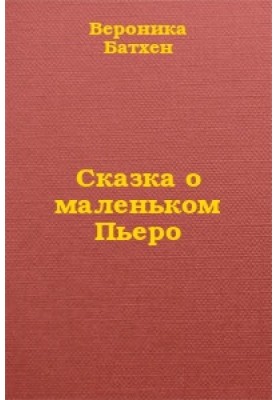 Казка про маленького П'єро