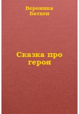 Про Героя