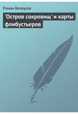 Остров сокровищ и карты флибустьеров